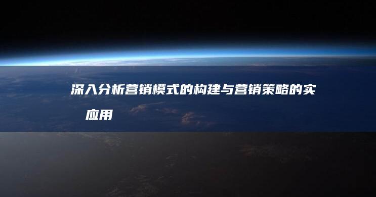 深入分析：营销模式的构建与营销策略的实战应用之异同